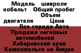  › Модель ­ шивроле кобальт › Общий пробег ­ 40 000 › Объем двигателя ­ 16 › Цена ­ 520 000 - Все города Авто » Продажа легковых автомобилей   . Хабаровский край,Комсомольск-на-Амуре г.